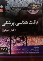 بافت شناسی پایه جان کوئیرا  2016